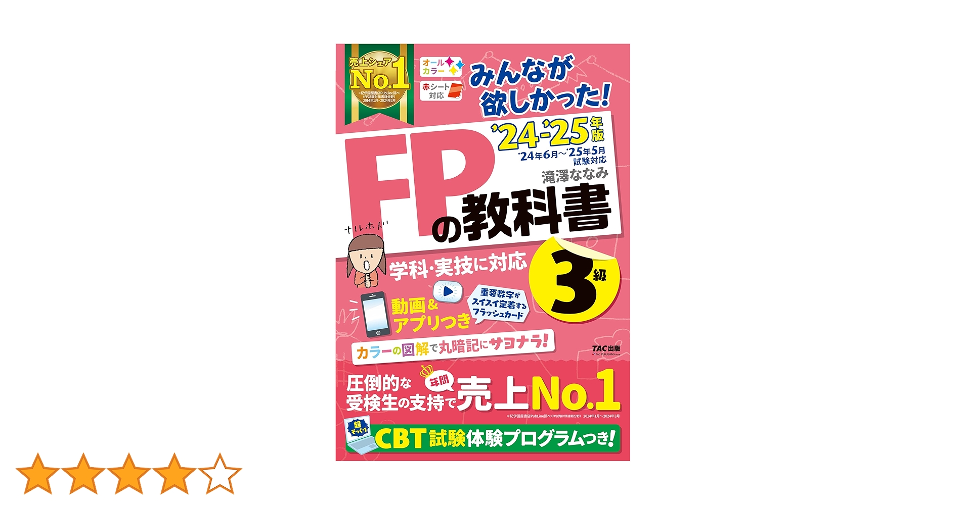⑤2020―2021年版 みんなが欲しかった!FPの教科書・問題集DVD4セット みんなが欲しかった! FPの教科書 3級 2024-2025年 [FP技能士 CBT